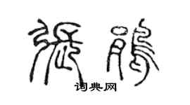 陈声远张鹃篆书个性签名怎么写