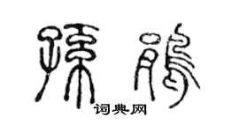 陈声远孙鹃篆书个性签名怎么写