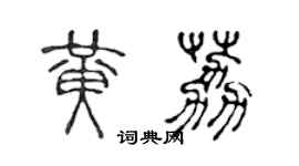 陈声远黄荔篆书个性签名怎么写