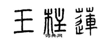 曾庆福王柱莲篆书个性签名怎么写