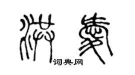 陈声远洪爱篆书个性签名怎么写