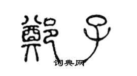陈声远郑子篆书个性签名怎么写