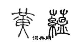 陈声远黄蕴篆书个性签名怎么写