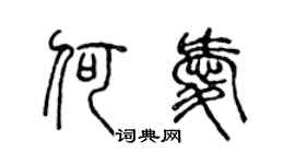陈声远何爱篆书个性签名怎么写