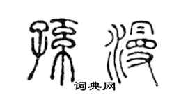 陈声远孙漫篆书个性签名怎么写