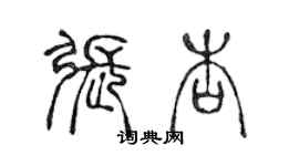 陈声远张杏篆书个性签名怎么写