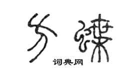 陈声远方蝶篆书个性签名怎么写