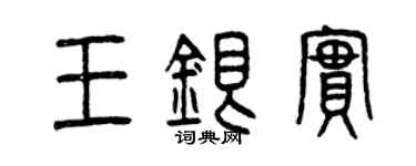 曾庆福王银实篆书个性签名怎么写