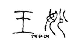 陈声远王妙篆书个性签名怎么写