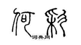 陈声远何彩篆书个性签名怎么写