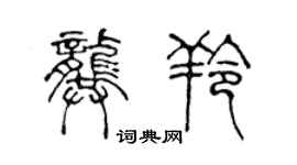 陈声远龚羚篆书个性签名怎么写
