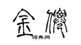 陈声远金仙篆书个性签名怎么写
