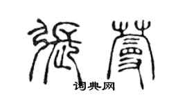 陈声远张蔓篆书个性签名怎么写