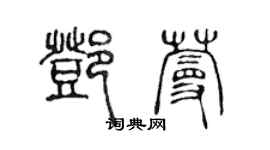 陈声远邓蔓篆书个性签名怎么写