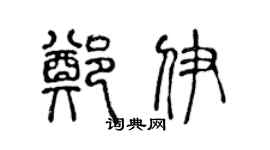 陈声远郑伊篆书个性签名怎么写