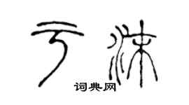 陈声远于沫篆书个性签名怎么写