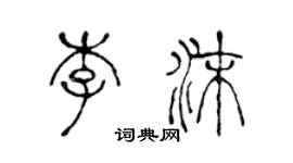 陈声远李沫篆书个性签名怎么写