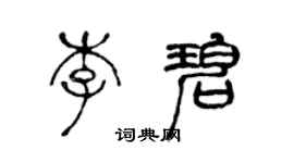 陈声远李碧篆书个性签名怎么写