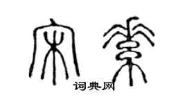 陈声远宋素篆书个性签名怎么写