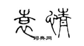 陈声远袁情篆书个性签名怎么写