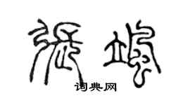 陈声远张飒篆书个性签名怎么写
