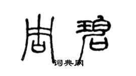 陈声远周碧篆书个性签名怎么写