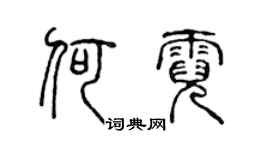 陈声远何霓篆书个性签名怎么写