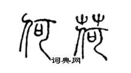 陈声远何荷篆书个性签名怎么写