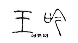 陈声远王吟篆书个性签名怎么写