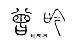 陈声远曾吟篆书个性签名怎么写