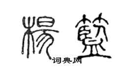 陈声远杨蓝篆书个性签名怎么写