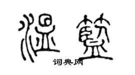陈声远温蓝篆书个性签名怎么写