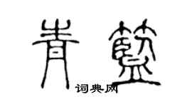 陈声远青蓝篆书个性签名怎么写