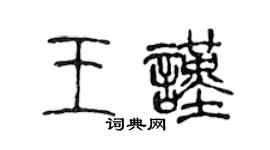 陈声远王谨篆书个性签名怎么写