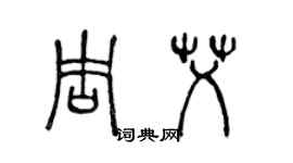 陈声远周艾篆书个性签名怎么写