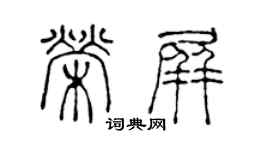 陈声远荣屏篆书个性签名怎么写