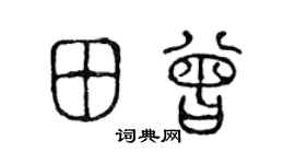 陈声远田曾篆书个性签名怎么写