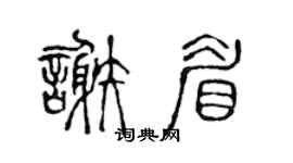 陈声远谢眉篆书个性签名怎么写
