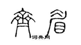 陈声远齐眉篆书个性签名怎么写