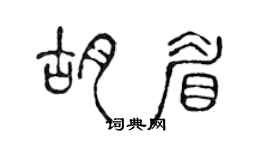 陈声远胡眉篆书个性签名怎么写