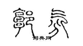 陈声远郭氛篆书个性签名怎么写