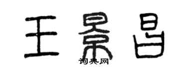 曾庆福王景昌篆书个性签名怎么写