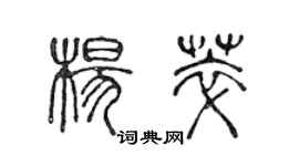 陈声远杨萃篆书个性签名怎么写