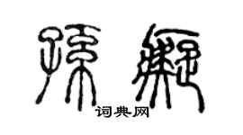 陈声远孙痴篆书个性签名怎么写