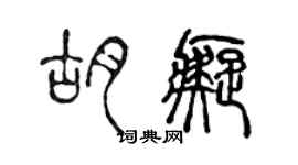 陈声远胡痴篆书个性签名怎么写