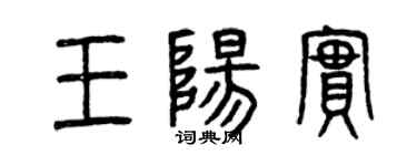 曾庆福王阳实篆书个性签名怎么写