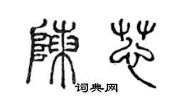 陈声远陈芯篆书个性签名怎么写