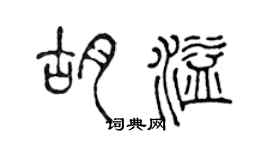陈声远胡溢篆书个性签名怎么写
