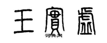 曾庆福王实虚篆书个性签名怎么写