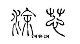 陈声远涂芯篆书个性签名怎么写